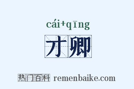 才卿是什么意思的图片